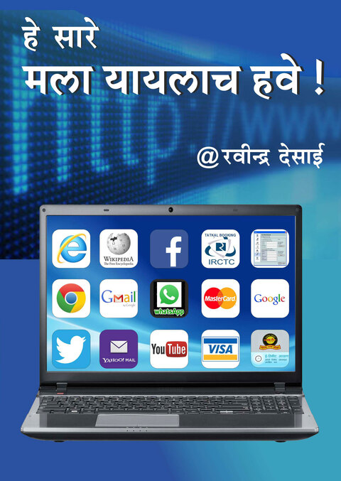 He sare mala yaylach have !| हे सारे मला यायलाच हवे